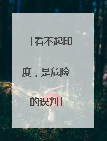 看不起印度，是危险的误判