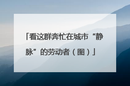 看这群奔忙在城市“静脉”的劳动者（图）