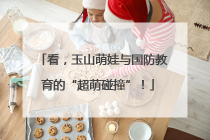 看，玉山萌娃与国防教育的“超萌碰撞”！
