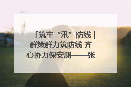 筑牢“汛”防线｜群策群力筑防线 齐心协力保安澜——张家界高新区上下众志成城迎战汛情