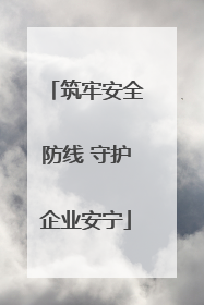 筑牢安全防线 守护企业安宁