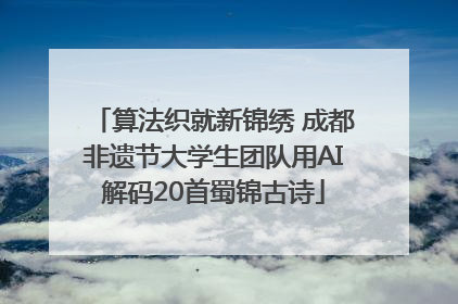 算法织就新锦绣 成都非遗节大学生团队用AI解码20首蜀锦古诗