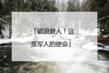 破浪救人！这是军人的使命