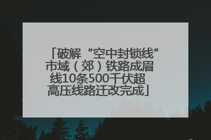 破解“空中封锁线” 市域（郊）铁路成眉线10条500千伏超高压线路迁改完成