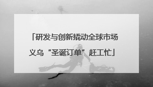 研发与创新撬动全球市场 义乌“圣诞订单”赶工忙
