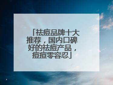 祛痘品牌十大推荐，国内口碑好的祛痘产品，痘痘零容忍