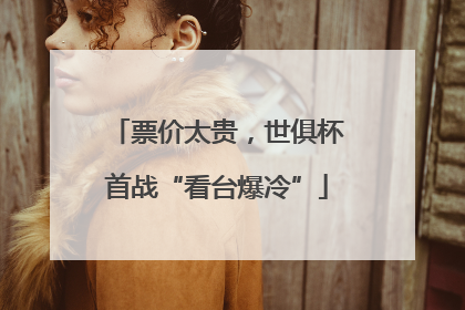 票价太贵，世俱杯首战“看台爆冷”