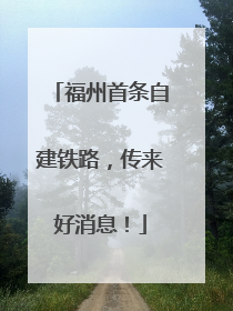 福州首条自建铁路，传来好消息！