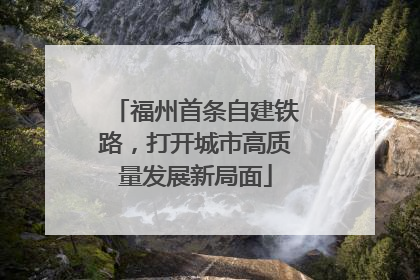 福州首条自建铁路，打开城市高质量发展新局面
