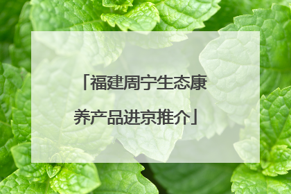 福建周宁生态康养产品进京推介