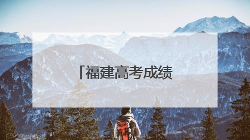 福建高考成绩预计24日公布！查分入口