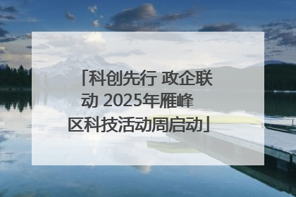 科创先行 政企联动 2025年雁峰区科技活动周启动