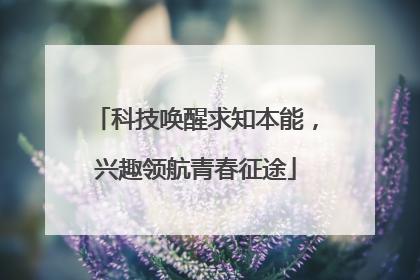 科技唤醒求知本能，兴趣领航青春征途