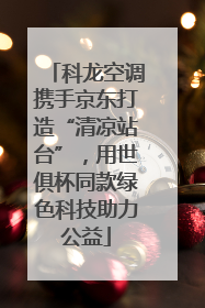 科龙空调携手京东打造“清凉站台”，用世俱杯同款绿色科技助力公益