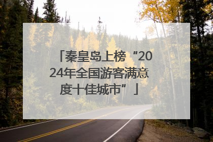 秦皇岛上榜“2024年全国游客满意度十佳城市”
