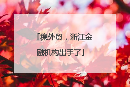 稳外贸，浙江金融机构出手了
