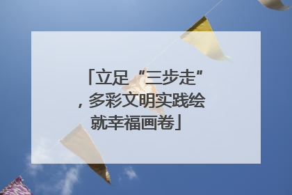 立足“三步走”，多彩文明实践绘就幸福画卷