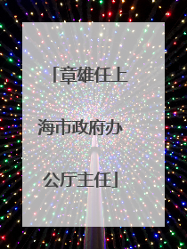 章雄任上海市政府办公厅主任
