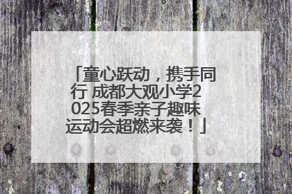 童心跃动，携手同行 成都大观小学2025春季亲子趣味运动会超燃来袭！
