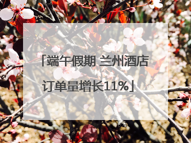 端午假期 兰州酒店订单量增长11%