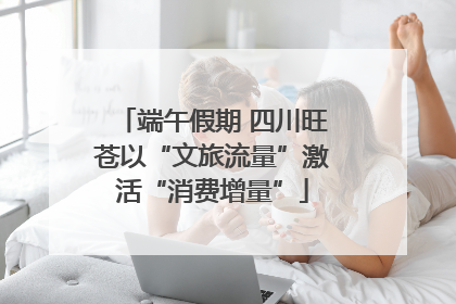 端午假期 四川旺苍以“文旅流量”激活“消费增量”
