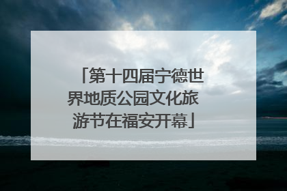 第十四届宁德世界地质公园文化旅游节在福安开幕