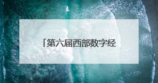 第六届西部数字经济博览会将于6月19日在西安举办