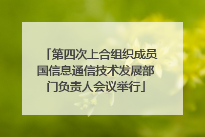 第四次上合组织成员国信息通信技术发展部门负责人会议举行