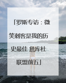 罗斯专访：微笑刺客是我的历史最佳 詹库杜联盟前五