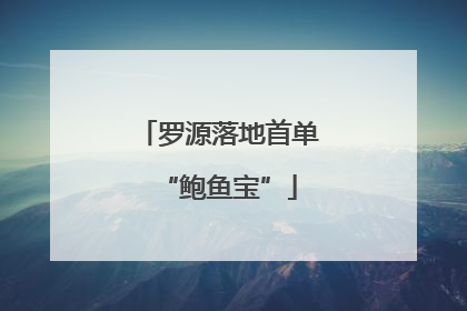 罗源落地首单“鲍鱼宝”