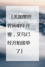 美加墨世界杯明年开赛，义乌已经开始接单了