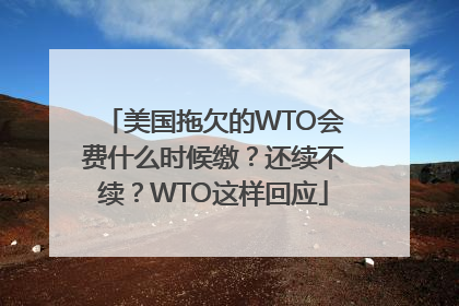 美国拖欠的WTO会费什么时候缴？还续不续？WTO这样回应