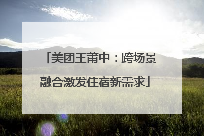 美团王莆中：跨场景融合激发住宿新需求