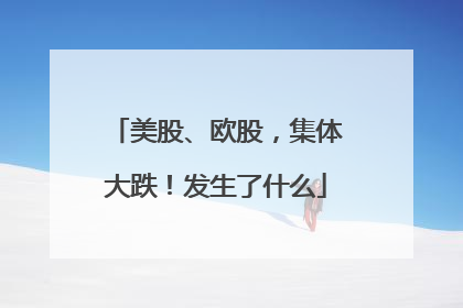 美股、欧股，集体大跌！发生了什么