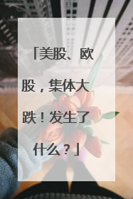 美股、欧股，集体大跌！发生了什么？