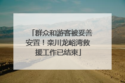 群众和游客被妥善安置！栾川龙峪湾救援工作已结束
