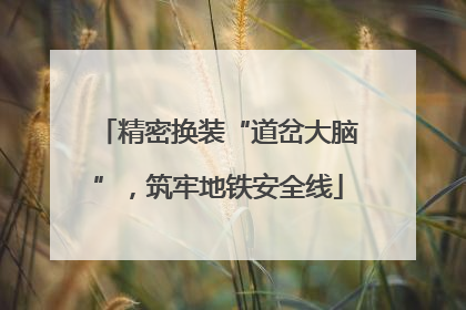 精密换装“道岔大脑”，筑牢地铁安全线
