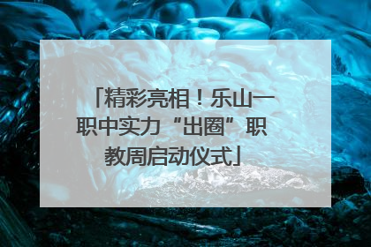 精彩亮相！乐山一职中实力“出圈”职教周启动仪式
