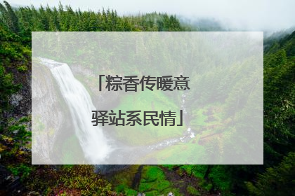 粽香传暖意 驿站系民情