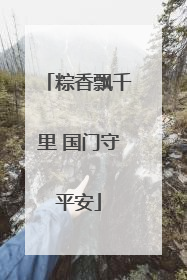 粽香飘千里 国门守平安