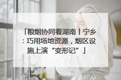粮烟协同看湖南丨宁乡：巧用场地资源，烟区设施上演“变形记”
