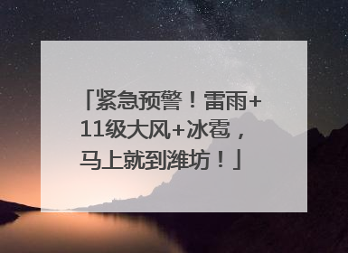 紧急预警！雷雨+11级大风+冰雹，马上就到潍坊！