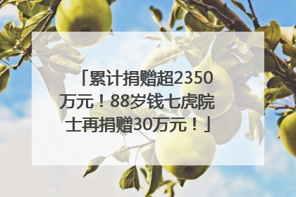 累计捐赠超2350万元！88岁钱七虎院士再捐赠30万元！
