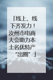 线上、线下齐发力！汝州市电商大会助力本土名优特产“出圈”