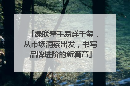 绿联牵手易烊千玺：从市场洞察出发，书写品牌进阶的新篇章