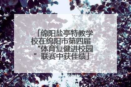 绵阳盐亭特教学校在绵阳市第四届“体育复健进校园”联赛中获佳绩