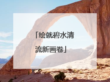 绘就碧水清流新画卷
