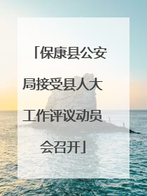 保康县公安局接受县人大工作评议动员会召开