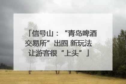 信号山：“青岛啤酒交易所”出圈 新玩法让游客很“上头”
