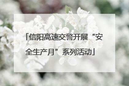 信阳高速交警开展“安全生产月”系列活动